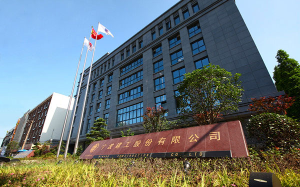 城关宁波建工股份有限公司